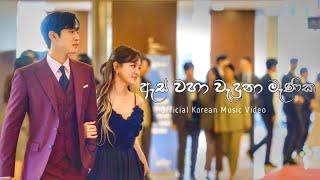 As Waha Waduna Manika (ඇස් වහා වැදුනා මැණික)- Officials Korean Music Video