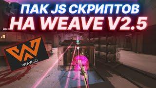 ПАК JS СКРИПТОВ И КФГ НА WEAVE V2.5  КФГ НА ВЕЙВ V2.5  СКРИПТ + КФГ НА WEAVE V2.5 