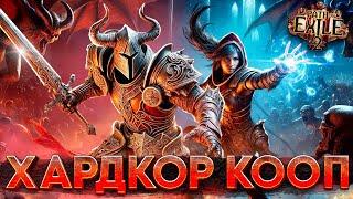 ХАРДКОР КООПЕРАТИВ! Кто первый отлетел, тому конец! - Path of Exile 2