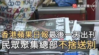 香港蘋果日報最後一天出刊 民眾聚集總部不捨送別@globalnewstw