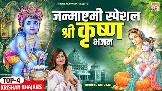 जन्माष्टमी स्पेशल कृष्ण भजन | Nonstop Krishan Dj Songs | Top-4 Krishan Bhajans | Shivani | #Jukebox