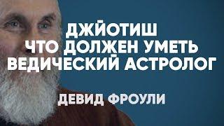 Джйотиш. Что должен уметь Ведический астролог. Девид Фроули