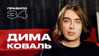 Дима Коваль: с девушками тоже бывает тревожно (подкаст «правило 34»)