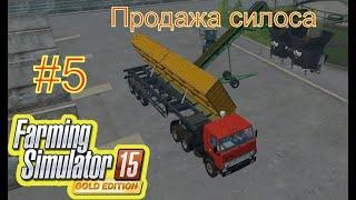 Прохождение карты Сосновка 5 серия "Продажа силоса " в Farming Simulator 15