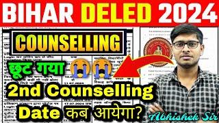 bihar deled 2nd counselling date 2024 | bihar deled counselling 2024 | bihar deled 2nd counselling 