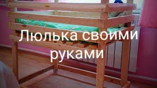 Люлька для малыша своими руками