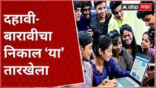 SSC HSC Result : 10th-12th result will be announced this month! ABP Majha