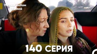 Между небом и землей Серия 140