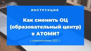 Как сменить образовательный центр АТОМИ?