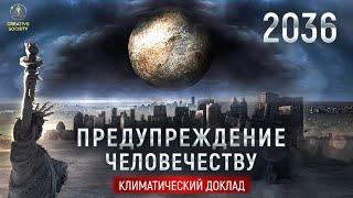 Это неизбежно | Научный доклад открыл глаза миру на правду о климате