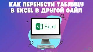 Как перенести таблицу в Excel в другой файл