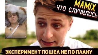 ЧТО СЛУЧИЛОСЬ С MAMIX | что случилось с рукой