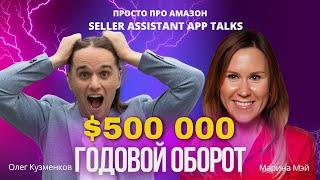 Как продавать на Амазон на $500 000 в год? Секреты Амазон бизнеса от Марины Мэй