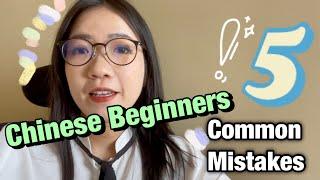 Five Common Mistakes That Beginners Should Be Aware of - Chinese Grammar - Elementary Chinese