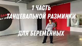 ТАНЦЫ ДЛЯ БЕРЕМЕННЫХ. Разминка 1 часть