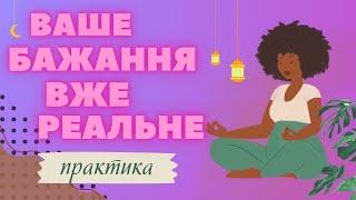 ЯК МАТЕРІАЛІЗУВАТИ будь яке БАЖАННЯ? Щоденна практика від ДЖОЗЕФА МЕРФІ. Joseph Murphy.