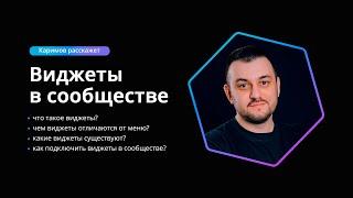 Что такое виджеты и как установить виджеты в сообщество ВКонтакте? / Каримов расскажет