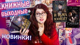 И ТЬМА ВЗОЙДЕТ - ЧТО НЕ ТАК? СИЯНИЕ - АДЕКВАТНЫЙ РОМФАНТ? Книжные выходные в МОСКВЕ)