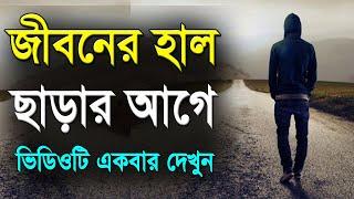 জীবনের হাল ছাড়ার আগে একবার ভিডিওটি দেখুন | DON'T GIVE UP - Best Bangla Motivational Video