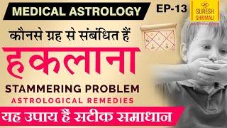 Medical Astrology Stammering Problem | कौनसे ग्रह देते हैं हकलाने की समस्या व उपाय |Suresh Shrimali