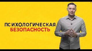 ПСИХОЛОГИЧЕСКАЯ БЕЗОПАСНОСТЬ | УЯЗВИМОСТЬ И СИЛА | АКАДЕМИЯ ERG