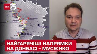  Військовий експерт назвав найгарячіші напрямки на Донбасі. Олександр Мусієнко в ТСН