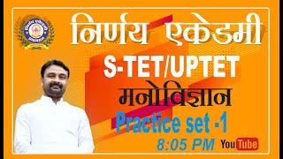 UPTET/CTET/S-TET बालमनोविज्ञान ( प्रैक्टिस सेट-1 ) By- Ashok Dubey Sir