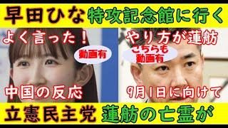 【早田ひな】「特攻記念館に行く」よく言った！中国が早速反応する【立憲民主党】泉代表の背後に蓮舫の亡霊・石川大我は意味不明な言動　#早田ひな #泉健太 #岸田首相 #立憲民主党 #中国 #特攻