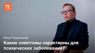 Психическая норма и патология — Илья Плужников / ПостНаука