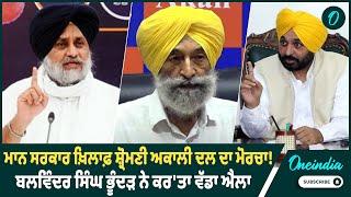 ਆਪ ਖ਼ਿਲਾਫ਼ ਸੜਕਾਂ 'ਤੇ ਉਤਰਨਗੇ ਅਕਾਲੀ ਆਗੂ | Oneindia Punjabi