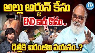 ఢిల్లీ కి చిరంజీవి పయనం..? | Senior Journalist Bharadwaj About Allu Arjun | iDream News