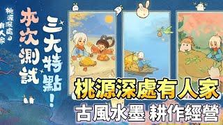 《桃源深處有人家》 9月13日 開啟測試 2024 年最療癒的休閒經營手遊 | 充滿可愛蘿蔔的世外桃源建築佈局、蘿蔔換裝、旅行蘿蔔 | 古風水墨 耕作經營 歸園田居 古韻悠然 萌物陪伴 打造世外桃源