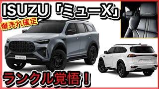 ISUZU「スーパーカーSUV」発売！！-MU-X（ミューエックス）爆売れ確定だが、買えません？！→いすゞの逆襲
