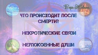 Мир мёртвых. Что происходит после смерти? Некротические связи. Неупокоенные