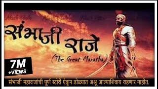 धर्मवीर छत्रपति संभाजी महाराज | Real Story of Dharmaveer Chhatrapati Sambhaji Raje  #छावा #chhaava