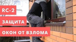 Защита окон от взлома. RC-2.  Полное руководство по антивандальным окнам