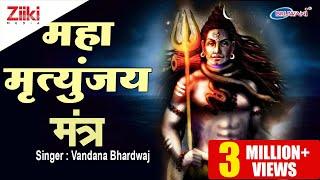 महामृत्युंजय मन्त्र || MAHAMRITYUNJAY MANTRA || VANDANA BHARADWAJ || SHIV ARADHANA