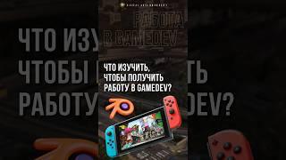 Что нужно изучить, чтобы получить работу в Gamedev? #школагеймдизайна #3дмоделирование