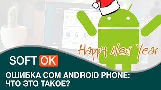 Ошибка com android phone: что это такое?