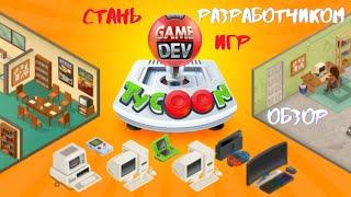 Стань разработчиком игр / Game dev tycoon / обзор