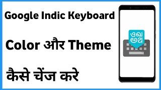 Google Indic Keyboard Ka Color Ya Theme Kaise Change Kare | Best Tips For All User