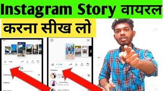 instagram Story viral kaise kare | Instagram story par views kaise Badhaye |