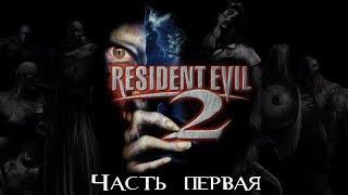 Resident Evil 2 / Part 1 (1998) (RUS)