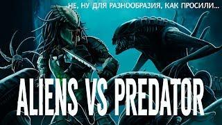 ALIENS VS PREDATOR. НУ...ДЛЯ РАЗНООБРАЗИЯ 