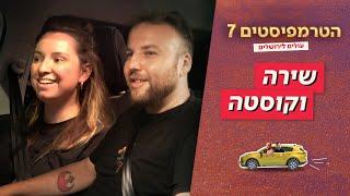 הטרמפיסטים 7 - עונה ירושלמית  | פרק 3 - שירה וקוסטה