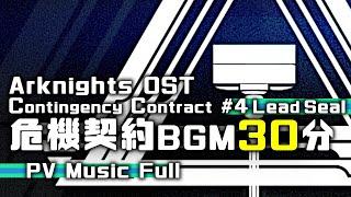 アークナイツ BGM - Contingency Contract Operation Lead Seal Lobby Theme 30min | Arknights/明日方舟 危機契約 OST