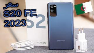 سعر ومواصفات هاتف سامسونج اس 20 اف اي في الجزائر 2023|Samsung S20 FE