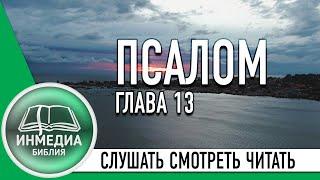 ПСАЛОМ ГЛАВА 13 - БИБЛИЯ, ВЕТХИЙ ЗАВЕТ, СЛУШАТЬ, ЧИТАТЬ, СМОТРЕТЬ, Христианское сообщество [ИНМЕДИА]