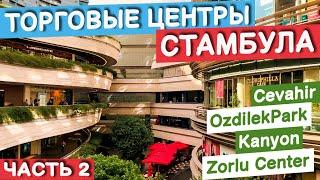 Стамбул. Турция. Шоппинг в Стамбуле 2021. Торговые центры Турции: обзор, цены, места, отзыв, отдых.