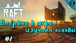 Raft, кооператив, первый выход в море!